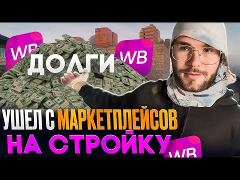 Видео: УШЕЛ С МАРКЕТПЛЕЙСОВ НА СТРОЙКУ, ЧТОБЫ ОТДАТЬ ДОЛГИ