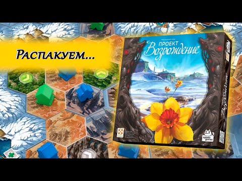 Видео: 🧊🏵 Проект «Возрождение» / Распаковка / Обзор компонентов