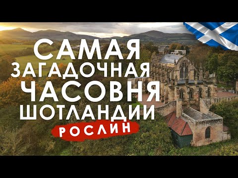 Видео: Самая таинственная часовня Шотландии. Код Да Винчи, Тамплиеры и святой Грааль.