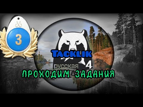 Видео: Tacklik: РР4 выполняем юбилейные задания )