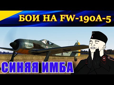 Видео: Истребитель Fw-190 A-5 💪ВООРУЖЕН И ОЧЕНЬ ОПАСЕН! Ил-2 Штурмовик Битва за Кубань (Ил2 БЗК, IL2 BoK)