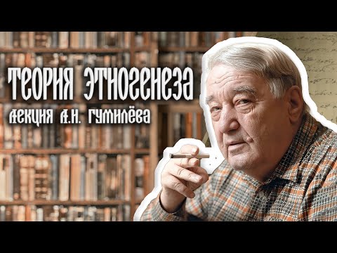 Видео: Пассионарная теория этногенеза - Лекция Л.Н. Гумилёва