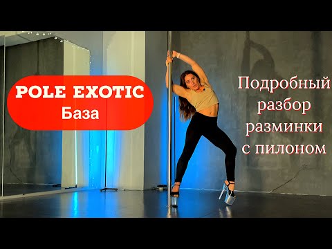 Видео: Pole exotic. Волны, прокрыты, махи. Полный разбор разминки с пилоном.