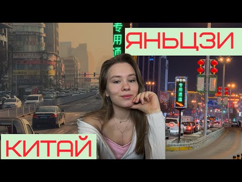 Видео: Из Владивостока в Китай 2024. Яньцзи или Хуньчунь?