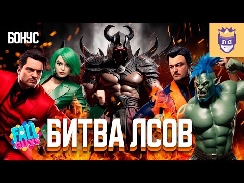 Видео: Битва ЛСов! Бонусный выпуск | Fall Guys