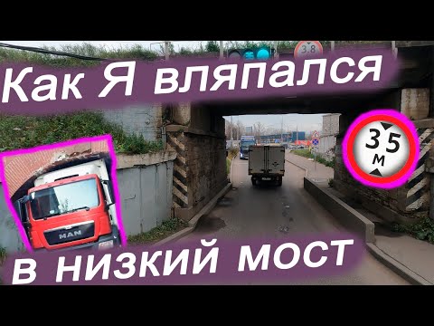 Видео: Как я вляпался в низкий мост в Санкт Петербурге. Ударился контейнером об низкий ЖД мост на фуре. 😱😬