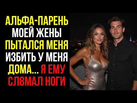 Видео: АЛЬФА ПАРЕНЬ Моей Жены Пытался Меня ИЗБИТЬ У Меня Дома    Я Ему СЛОМАЛ НОГИ