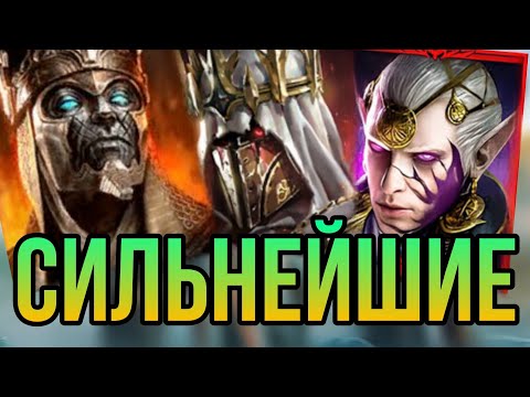 Видео: СИЛЬНЕЙШИЕ! ТОП-10 ГЕРОЕВ АРЕНЫ | raid shadow legends