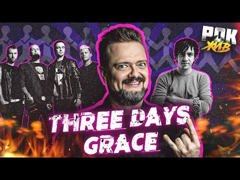 Видео: THREE DAYS GRACE | РОК ЖИВ