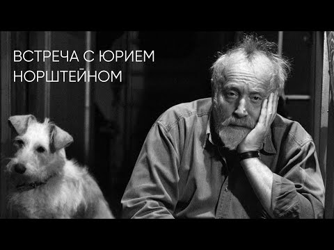 Видео: «Музыка слова»: встреча с Юрием Норштейном в Île Thélème