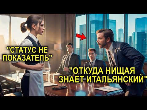 Видео: Никто Не Понимал Итальянца, Генеральный Директор Взбесился… Пока Официантка Не Заговорила Как Родная
