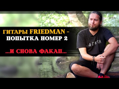 Видео: Гитары Friedman - что с ними НЕ ТАК?