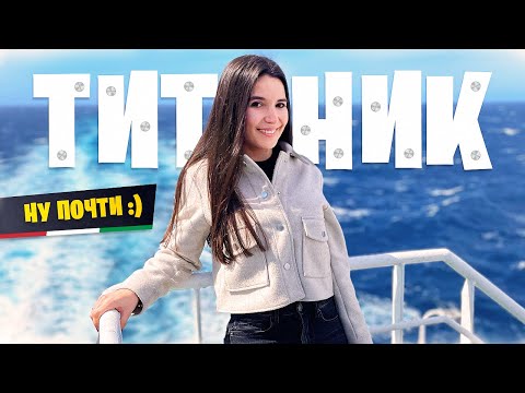 Видео: ТИТАНИК В ИТАЛИЮ · Плывем с машиной на остров в Италии