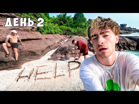 Видео: Остались НАВСЕГДА на НЕОБИТАЕМОМ ОСТРОВЕ!!!! *День 2*