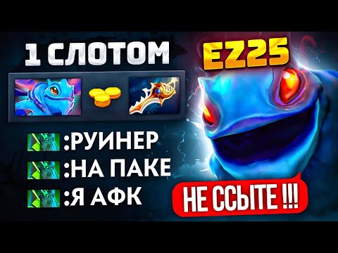 Видео: EZ25 c ФАСТ РАПИРОЙ на ПАКЕ | ТИММЕЙТЫ хотят ВСТАТЬ АФК😂