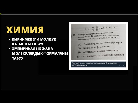 Видео: Химия - Чыгарылышына карап маселенин максатын аныктоо