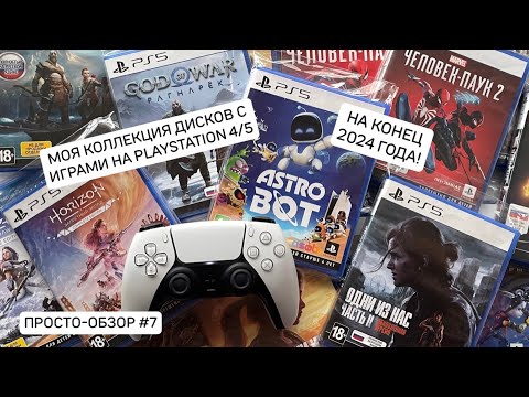 Видео: Моя #коллекция дисков с играми на #PlayStation 4/5 на конец 2024 года.