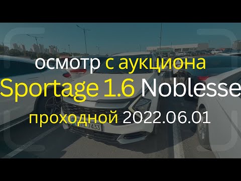 Видео: Осмотр KIA Sportage 1.6 бензин Nobless | Аукцион Корея | Проходной для РФ