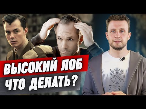 Видео: Как подобрать прическу, если у вас высокий лоб? / Так ли плох высокий лоб?