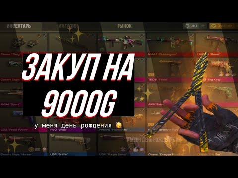 Видео: ✨СДЕЛАЛ ЗАКУП НА 9000 ГОЛДЫ В СТАНДОФФ 2 🔥