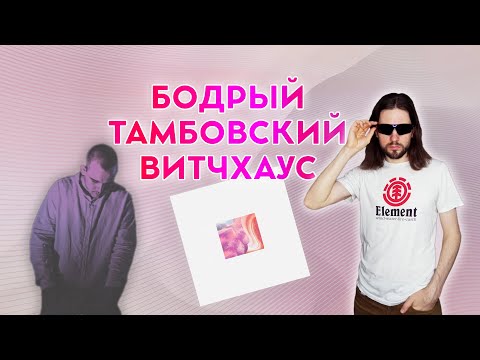 Видео: СЛУШАЕМ ТАМБОВСКУЮ МУЗЫКУ: Dmitry Tikhonov - Memoria