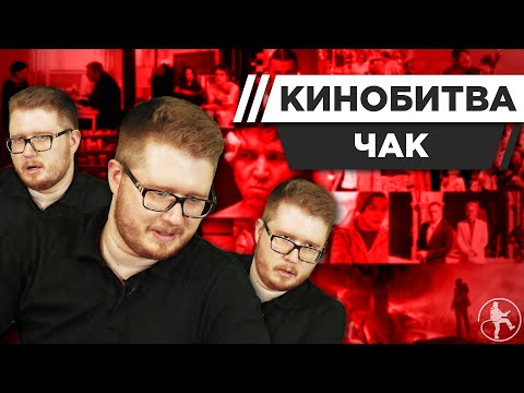 Видео: CHUCK REVIEW УГАДЫВАЕТ КАДРЫ, МУЗЫКУ И ЦИТАТЫ ИЗ КИНО [КИНОБИТВА #12]