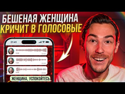 Видео: БЕШЕНАЯ ЖЕНЩИНА КРИЧИТ В ГОЛОСОВЫЕ ОТ РЕВНОСТИ | Переписки Подписчиков