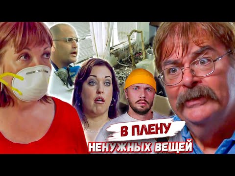 Видео: САМЫЙ САМЫЙ трэшовый выпуск ► Погребенные заживо ► В плену ненужных вещей Сезон 5 / 5