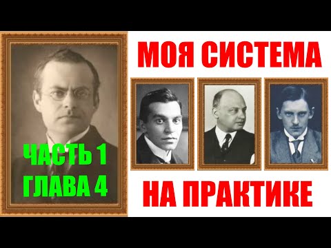 Видео: Шахматы ♕ АРОН НИМЦОВИЧ МОЯ СИСТЕМА НА ПРАКТИКЕ ♕ Часть 1 Глава 4