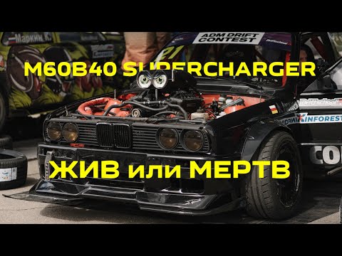 Видео: ЖИВ или МЕРТВ? | М60В40 на КОМПРЕССОРЕ ПОСЛЕ 4 СЕЗОНОВ в ДРИФТЕ | ФИНАЛ.