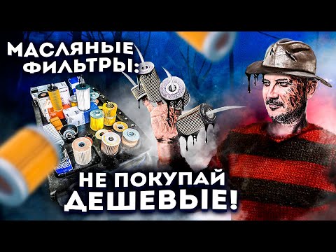 Видео: Масляный фильтр какой фирмы лучше?