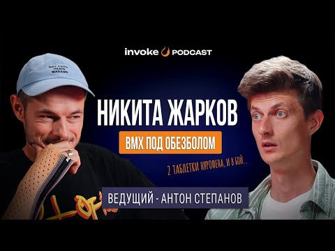 Видео: НИКИТА ЖАРКОВ - снова влюблен в BMX, нурофен перед каткой, жуткий перелом руки, предъява Антону