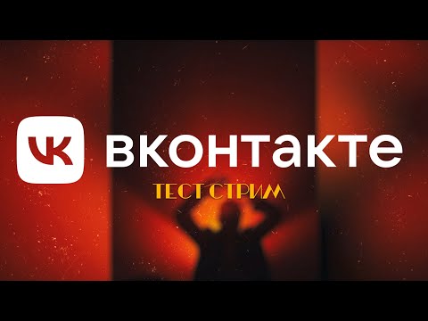 Видео: [🔴LIVE🔴] Тестовый Стрим в Вконтакте