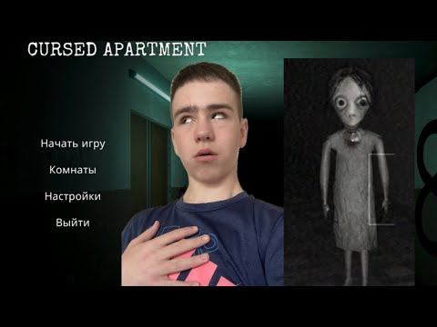 Видео: Штаны не выдержали… CURSED APARTAMENT настолько страшная игра? #youtube #video #gaming #part1