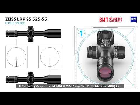 Видео: Оптика ZEISS LRP S5 525-56