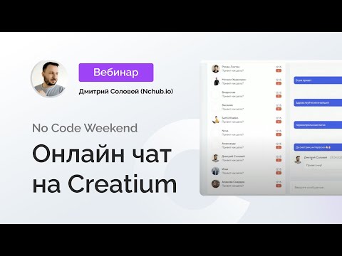 Видео: No Code Weekend Онлайн чат на Creatium