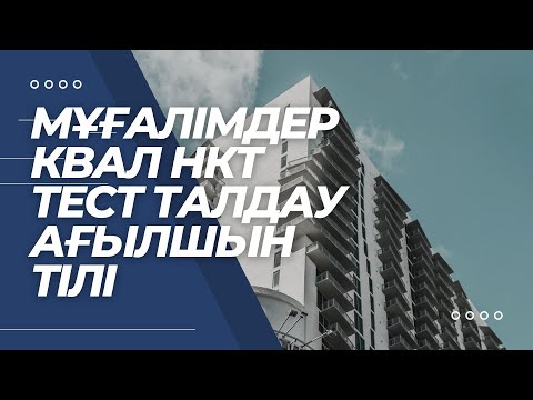 Видео: Мұғалімдерге КВАЛ ТЕСТ талдау 35 / Ағылшын тілі