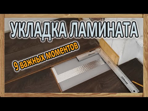 Видео: Укладка ламината – 9 важных моментов, о  которых новичку нужно знать заранее