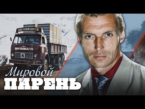 Видео: МИРОВОЙ ПАРЕНЬ - Фильм / Драма