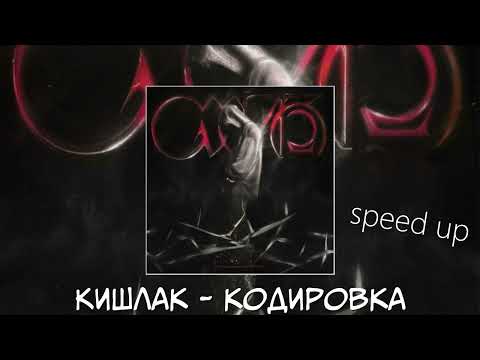 Видео: Кишлак  - Кодировка (speed up)