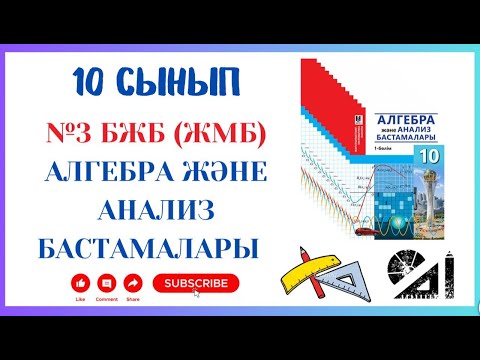 Видео: 10 сынып Алгебра БЖБ 3 1-тоқсан ЖМБ