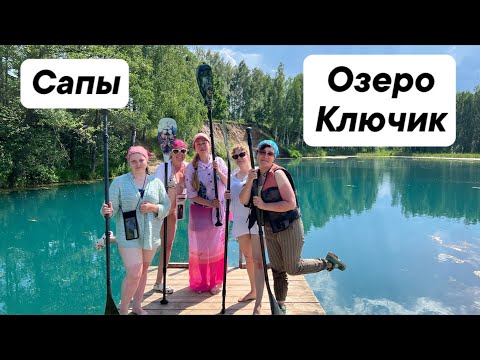 Видео: Сапы. Озеро Ключик. Речка Суринь.