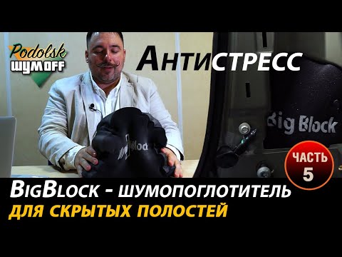 Видео: Шумоff BigBlock - новинка шумоизоляционного материала для труднодоступных полостей авто - Часть 5