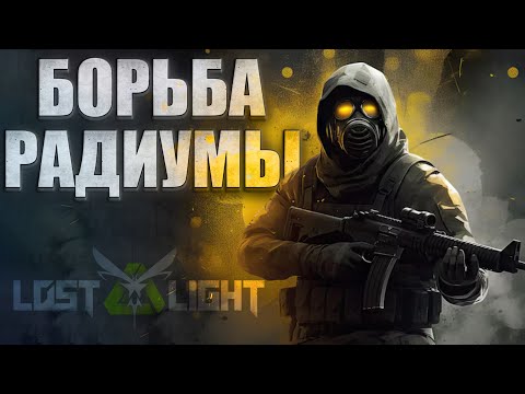 Видео: lost light - Борьба за РАДИУМЫ - что это и для чего? гайд - обзор