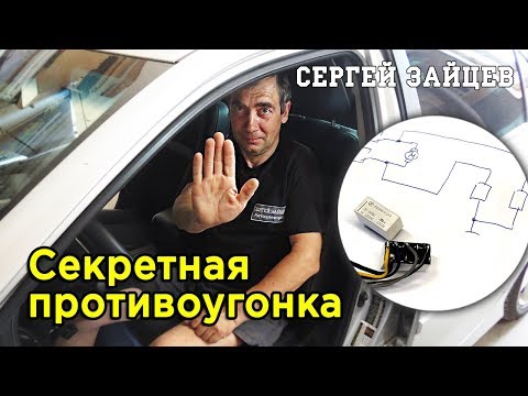 Видео: Авторская Защита от Угона Автомобиля (2024)