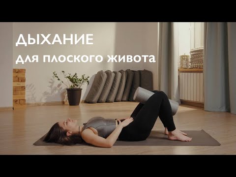 Видео: ПЛОСКИЙ ЖИВОТ ЧЕРЕЗ ДЫХАНИЕ | Работа с глубокими мышцами живота