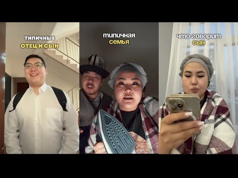 Видео: Типичный семья😂😂😂