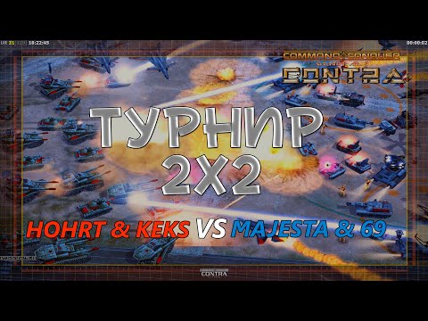 Видео: HOHRT & Keks VS Core Daff & 69 - Турнир 2 на 2 - Generals Contra 007 Classic