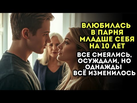 Видео: Влюбилась в парня младше себя на 10 лет, все смеялись осуждали, но однажды все изменилось...