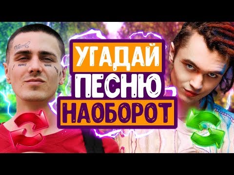 Видео: УГАДАЙ ПЕСНЮ НАОБОРОТ ЗА 10 СЕКУНД! // ГДЕ ЛОГИКА? // ЛУЧШИЕ ПЕСНИ 2019 ГОДА💥